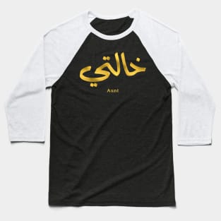 خالتي  Auntie,My Aunt in arabic Khalti (Mother's side) Baseball T-Shirt